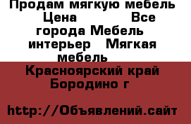 Продам мягкую мебель. › Цена ­ 7 000 - Все города Мебель, интерьер » Мягкая мебель   . Красноярский край,Бородино г.